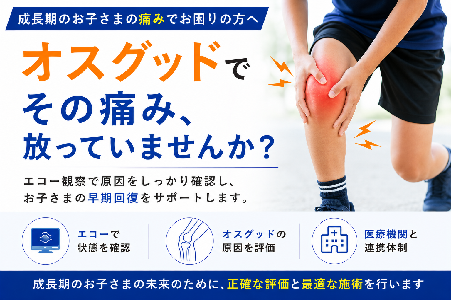 オスグッド（成長期の膝の痛み）の解説イメージ