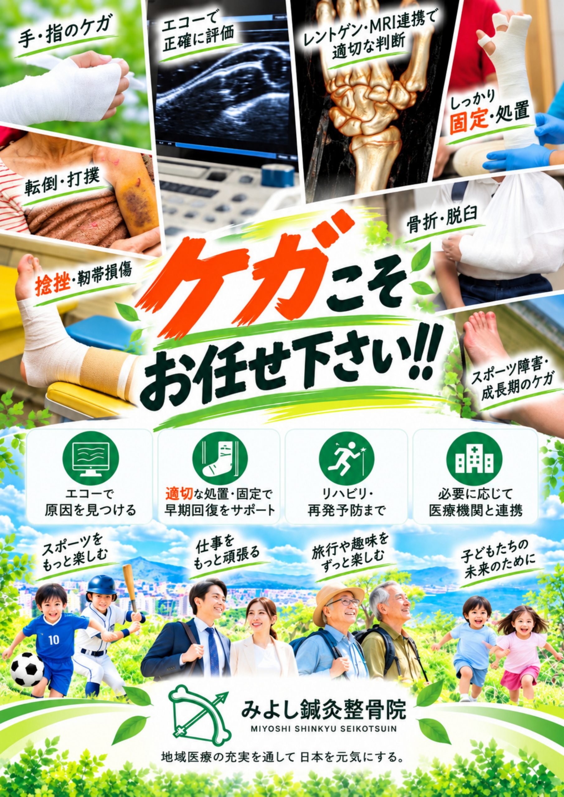 ケガこそお任せ下さい｜骨折・脱臼・捻挫・靭帯損傷・転倒による打撲・手や指のケガ・スポーツ障害や成長期のケガに、エコー観察・固定・リハビリ・医療機関との連携で対応する下関市王司のみよし鍼灸整骨院