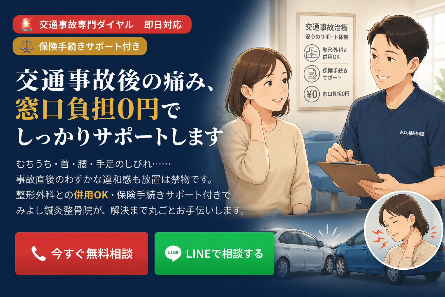 下関市の交通事故施術・むちうちケア専門サポート｜窓口負担0円のご相談イメージ（みよし鍼灸整骨院）