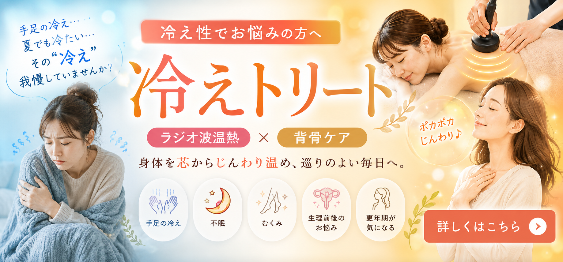 冷え性ケア「冷えトリート」ラジオ波温熱×背骨矯正｜みよし鍼灸整骨院