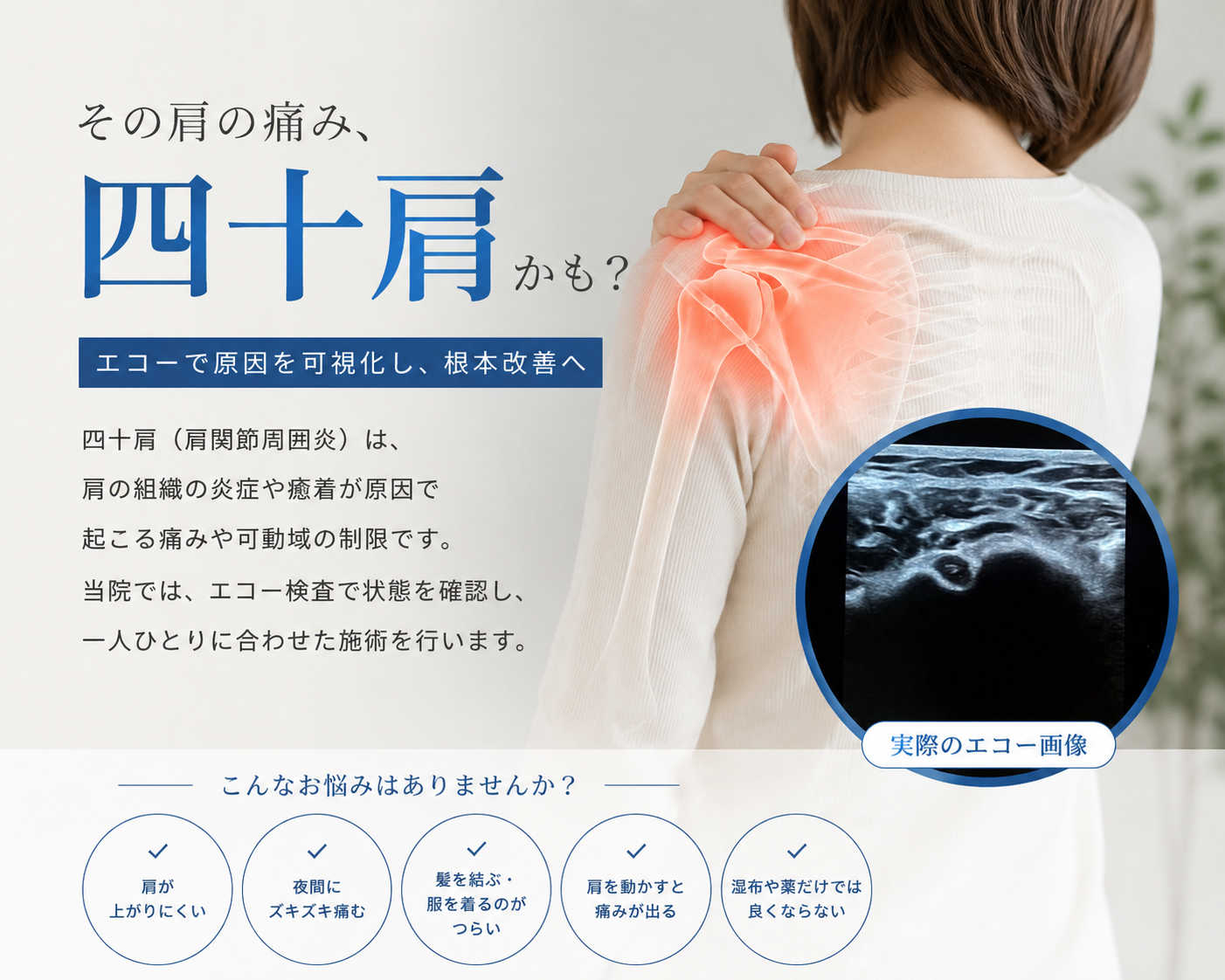 その肩の痛み、四十肩・五十肩かも？ 下関市王司のみよし鍼灸整骨院はエコーで原因を可視化します