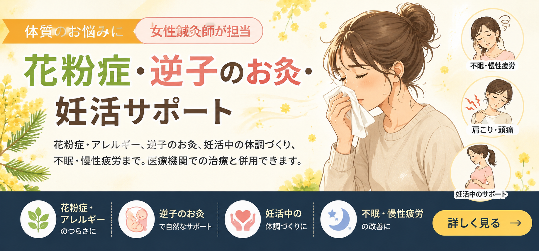 花粉症・アレルギーへの鍼灸