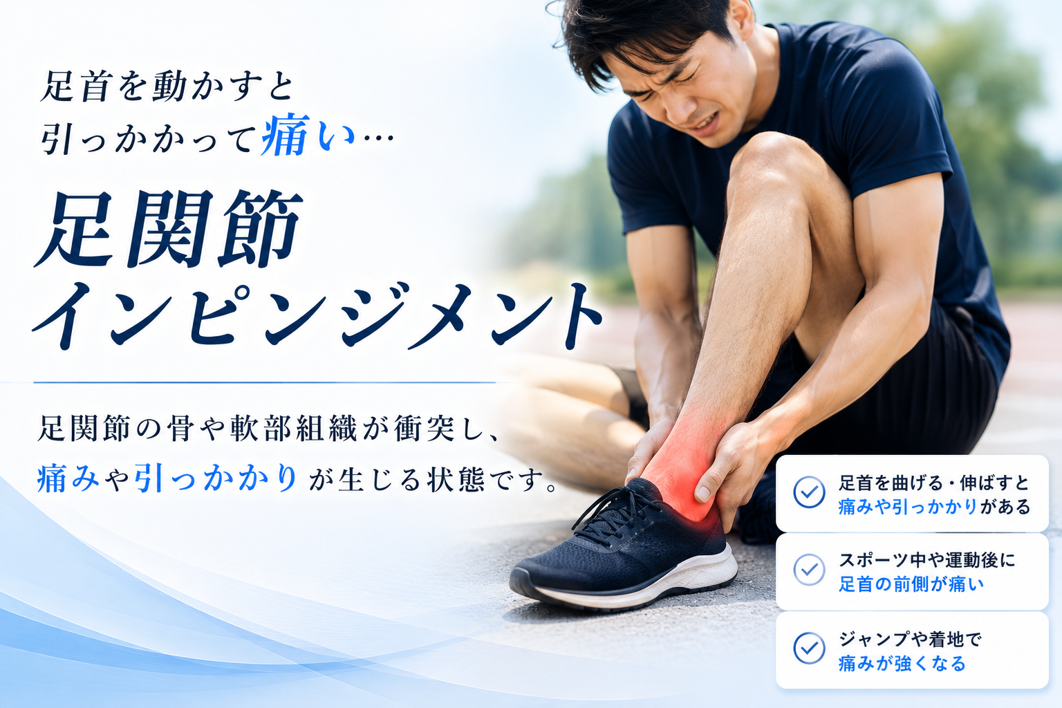 足関節インピンジメント症候群（前方・後方）・足首の詰まり・挟まる痛みの解説イメージ
