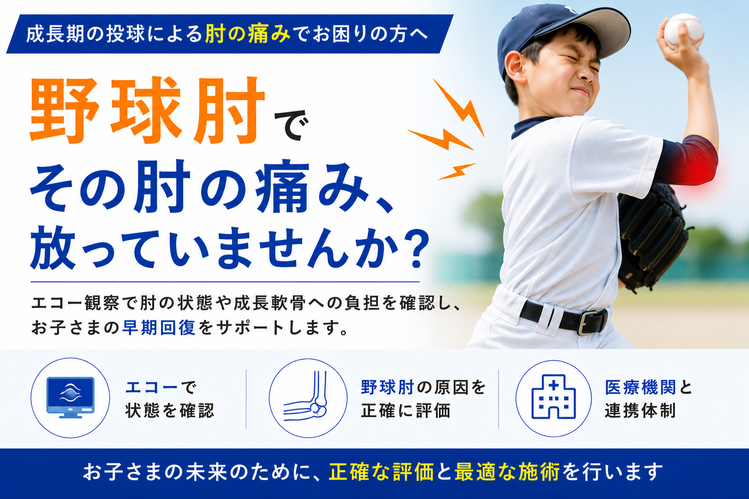 野球肘（内側型・外側型／離断性骨軟骨炎）の解説イメージ