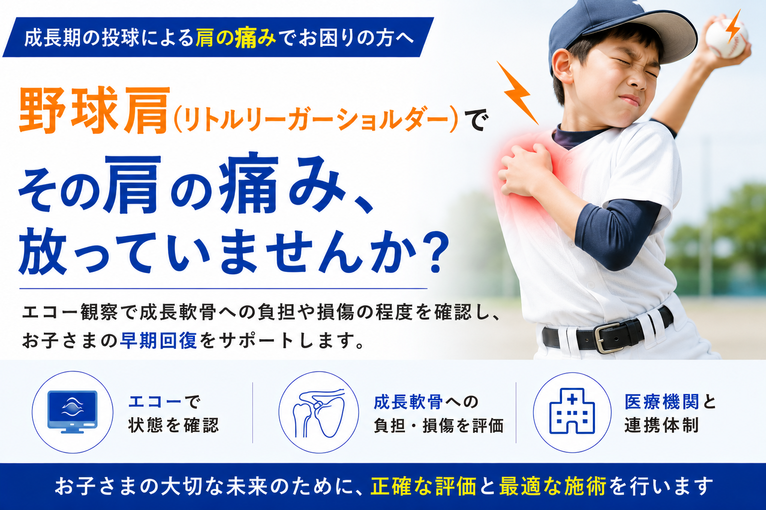 野球肩（リトルリーグショルダー・インピンジメント・腱板/関節唇）の解説イメージ