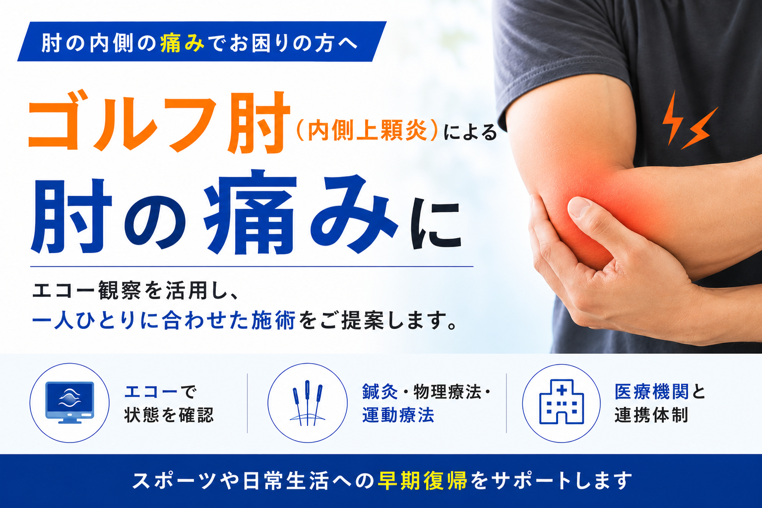 ゴルフ肘（上腕骨内側上顆炎）の解説イメージ