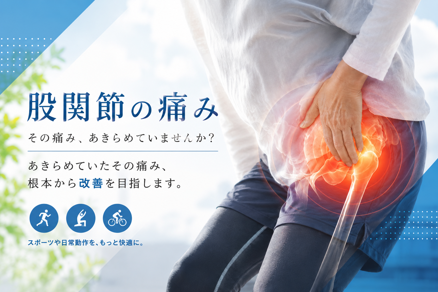 股関節の痛み、あきらめていませんか？ 下関市王司のみよし鍼灸整骨院はエコーで原因を評価し深部にアプローチします