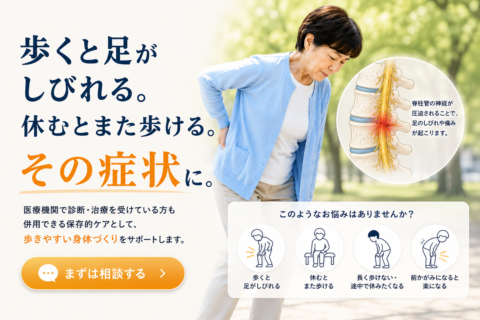脊柱管狭窄症・間欠性跛行（歩くと足がしびれる）の解説イメージ
