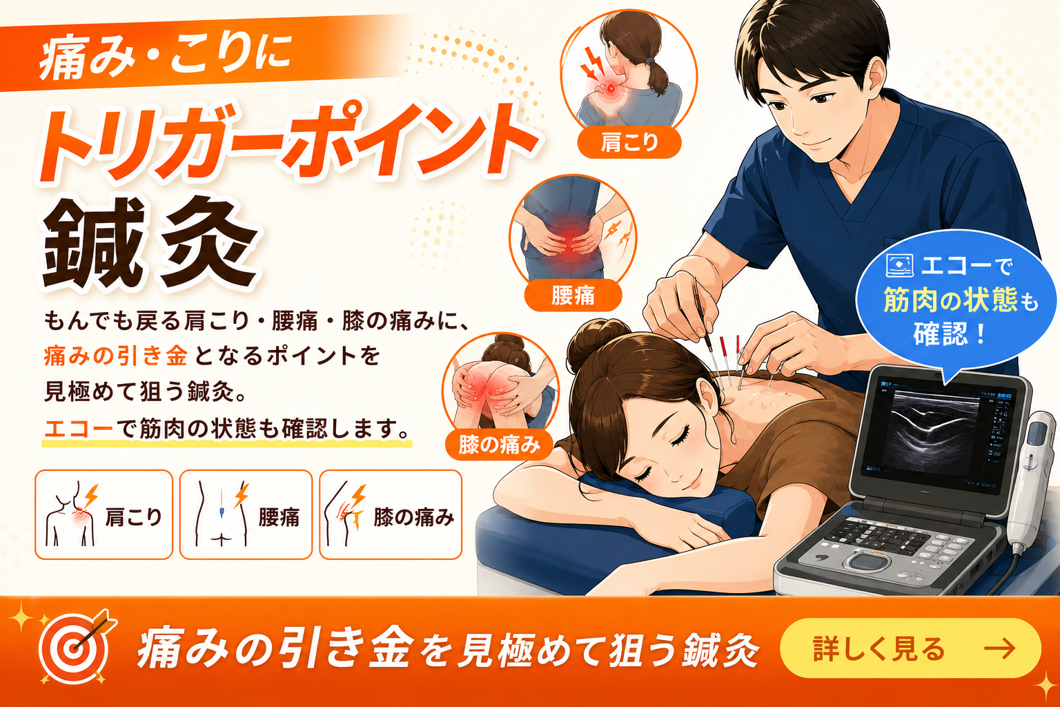 トリガーポイント鍼灸|肩こり・腰痛・膝の痛みに