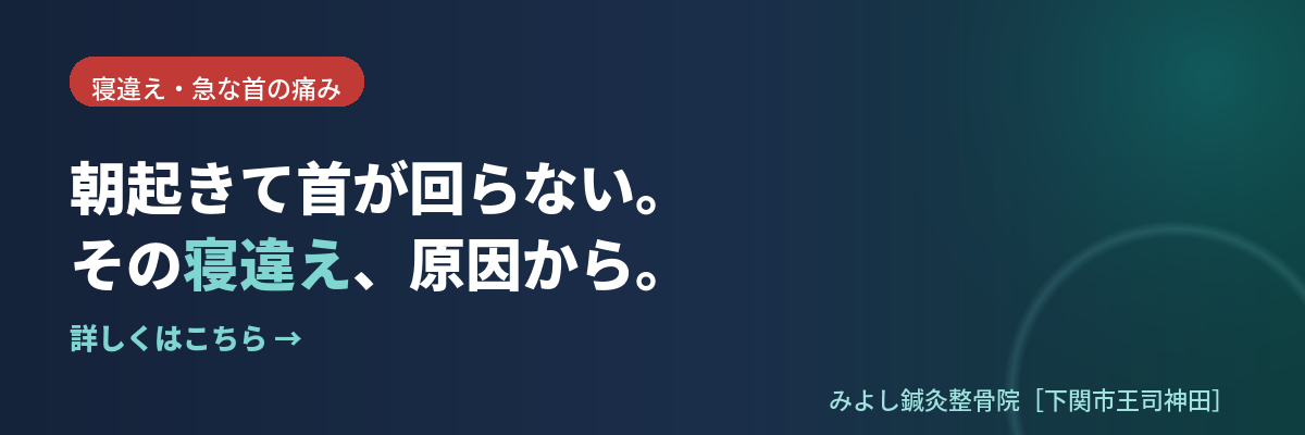 下関市王司の寝違え・急な首の痛みなら みよし鍼灸整骨院｜エコーで原因確認・急性の痛みに対応