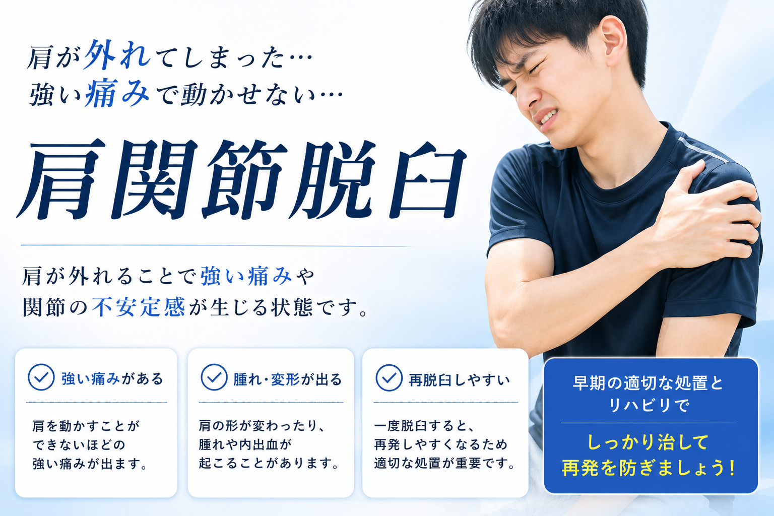 肩関節脱臼（外れた肩・くり返す脱臼）の固定とリハビリの解説イメージ