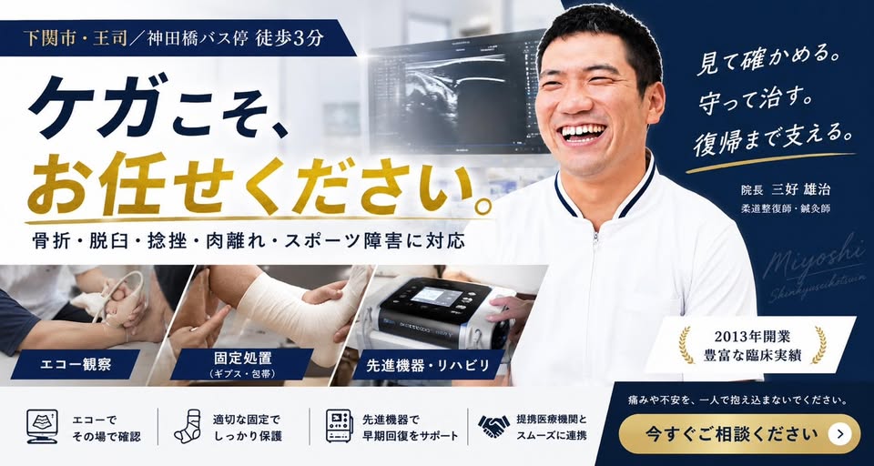 外傷・スポーツのケガはお任せください｜下関市みよし鍼灸整骨院